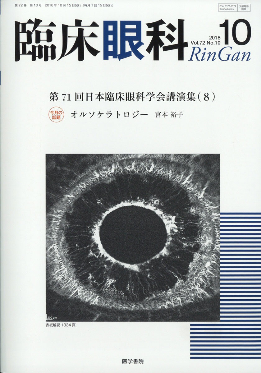 臨床眼科 2018年 10月号 [雑誌]