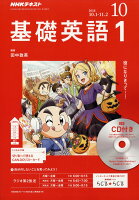 NHK ラジオ 基礎英語1 CD付き 2018年 10月号 [雑誌]