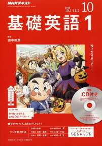 NHK ラジオ 基礎英語1 CD付き 2018年 10月号 [雑誌]