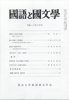 国語と国文学 2018年 10月号 [雑誌]