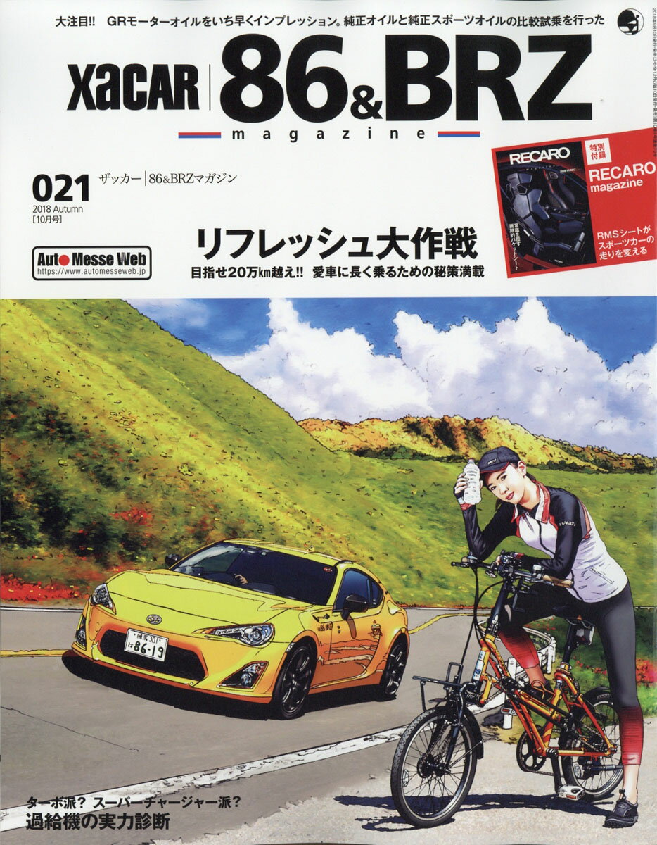 XaCAR 86&BRZ Magazine (ザッカー 86アンドビーアールゼット マガジン) 2018年 10月号 [雑誌]