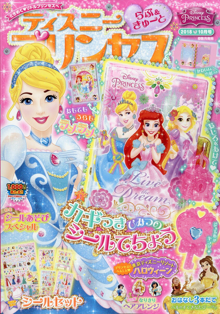 ディズニープリンセス らぶ&きゅーと 2018年 10月号 [雑誌]