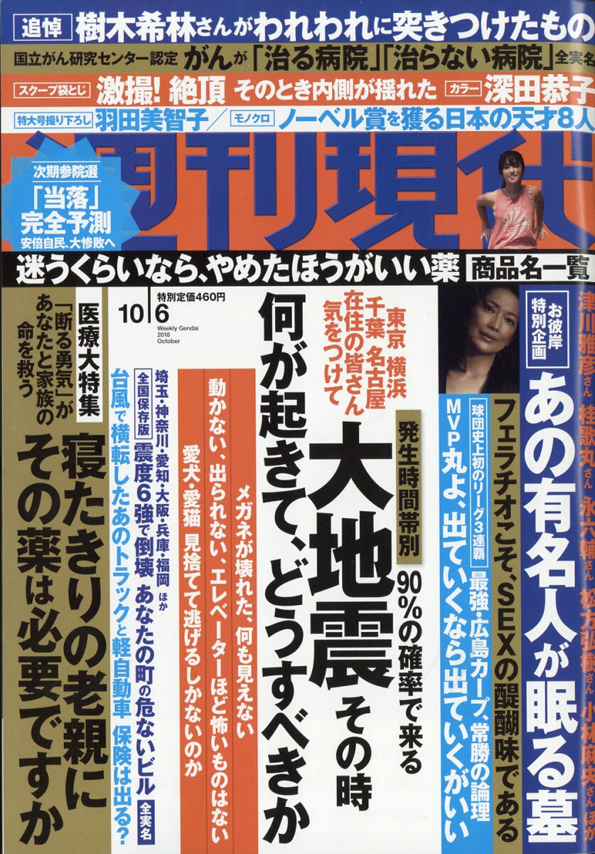 週刊現代 2018年 10/6号 [雑誌]