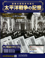 週刊 太平洋戦争の記憶 2018年 10/31号 [雑誌]