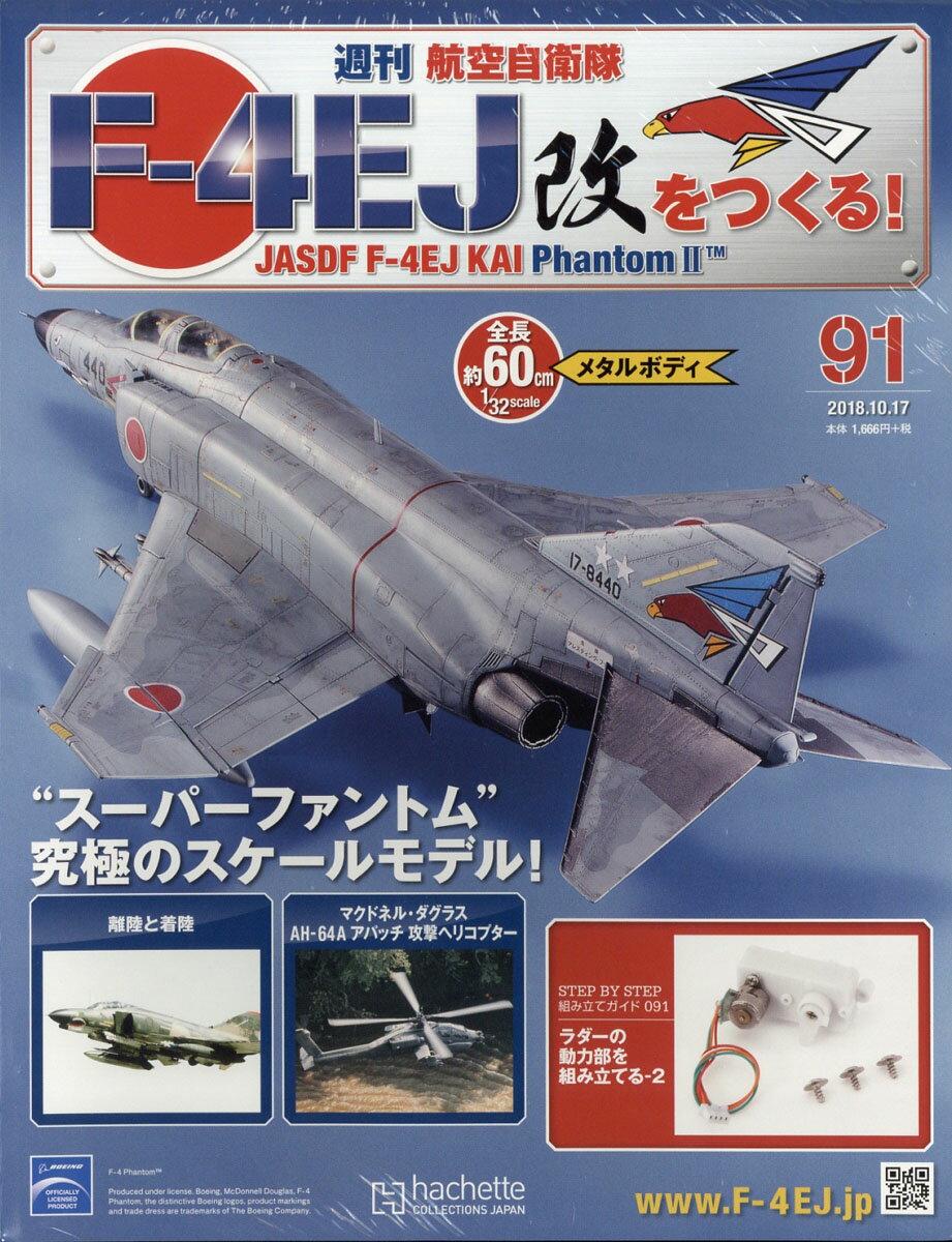 週刊 航空自衛隊F-4EJ改をつくる! 2018年 10/17号 [雑誌]