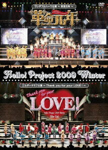 Hello! Project 2009 Winter ワンダフルハーツ公演〜革命元年〜/エルダークラブ公演〜Thank you for your LOVE!〜 [ (オムニバス) ]