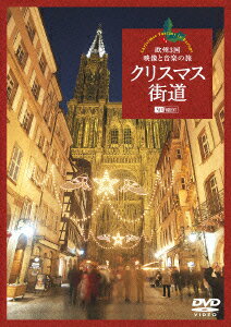 クリスマス街道 欧州3国・映像と音楽の旅 Christmas Fantasy in Europe