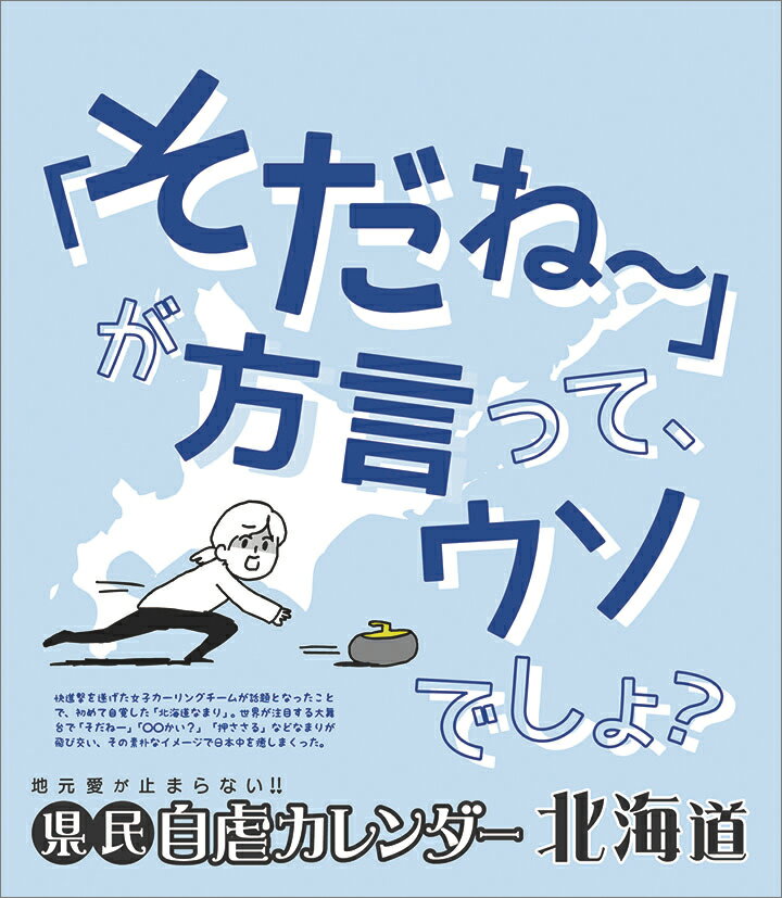 万年日めくり県民自虐カレンダー北海道