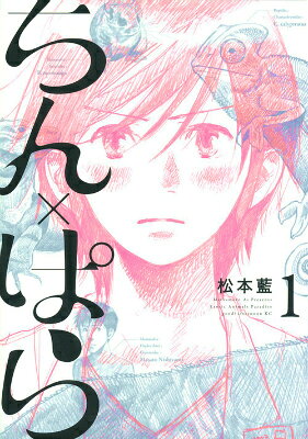 ちん×ぱら 1巻 表紙