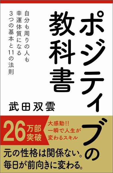 ポジティブの教科書 [ 武田双雲 ]