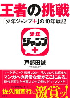 王者の挑戦 「少年ジャンプ+」の10年戦記