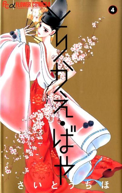 とりかえ・ばや（4）