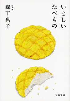 いとしいたべものの表紙