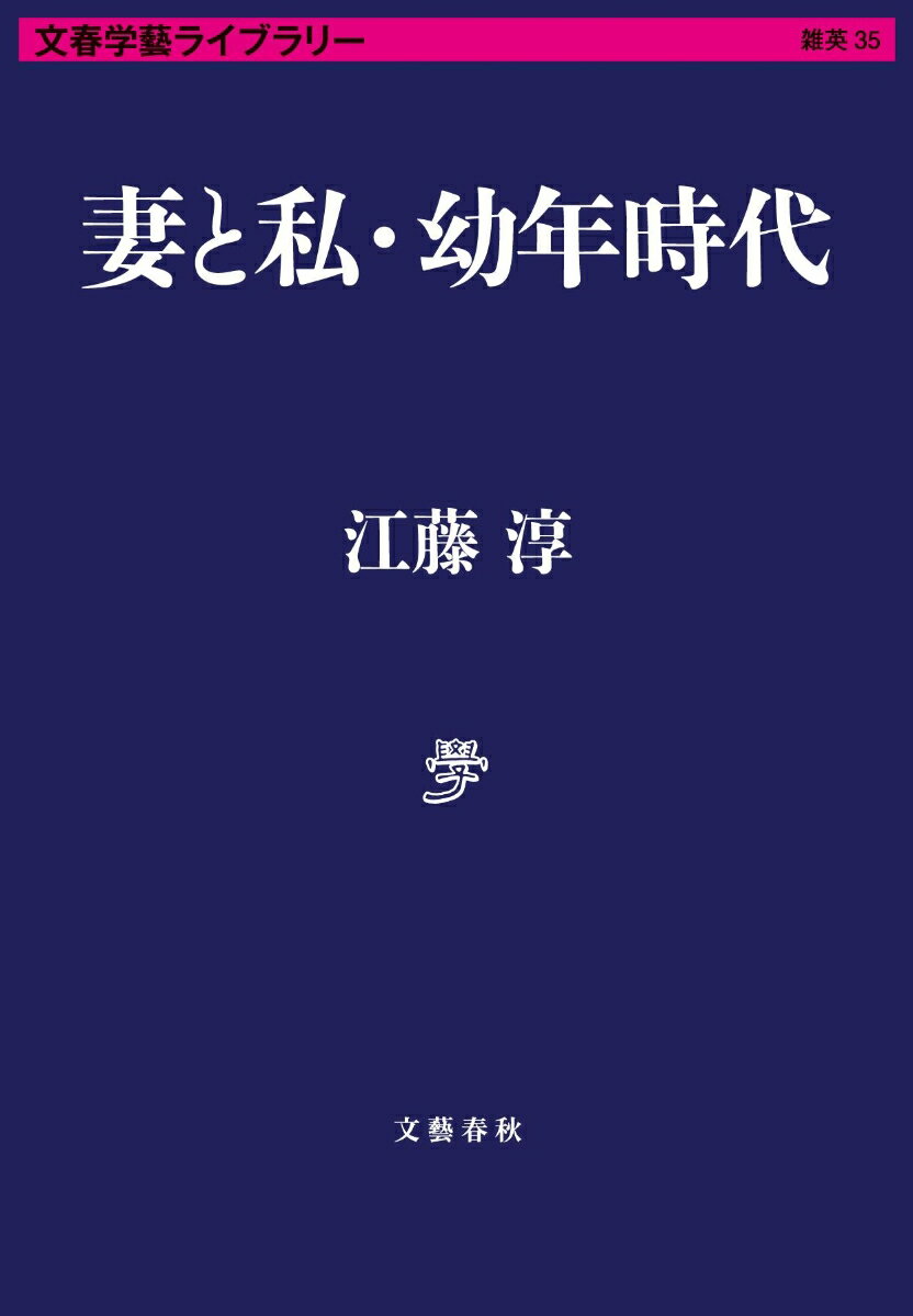 妻と私 幼年時代 （文春学藝ライブラリー） 江藤 淳