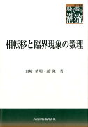 相転移と臨界現象の数理