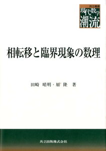 相転移と臨界現象の数理 （共立叢書現代数学の潮流） [ 田崎晴明 ]