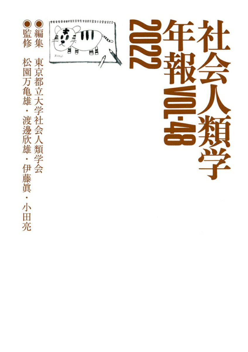 社会人類学年報VOL-48　2022