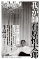 石原慎太郎は日本のゲーテだ。弟子として、作家として、伴走者として…二十余年に及ぶ私的回想と果たし得ていない「約束」を綴る。