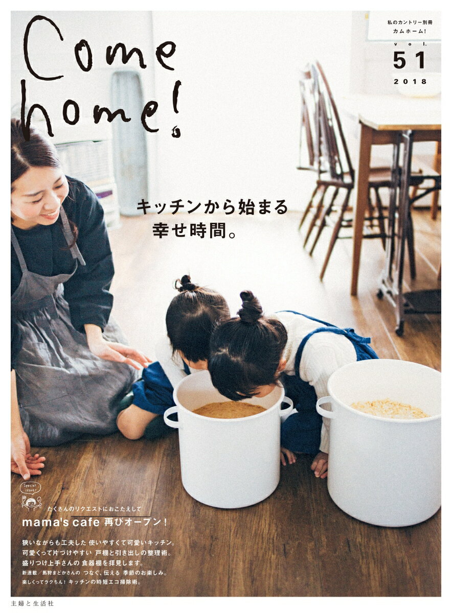 Come home！ Vol.51 （私のカントリー別冊） [ Come home！編集部 ]