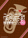 ユーフォニアム1本で吹ける！超定番曲ベスト50 まるごと1曲ひとり占め！ 