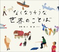 「小さな」言葉の窓から見わたす、広い世界ー。世界にたった一つの、少数言語の単語帳。世界の５０の少数言語の中から、各言語の研究者たちが思い思いの視点で選んだ「そのことばらしい」単語を紹介します。