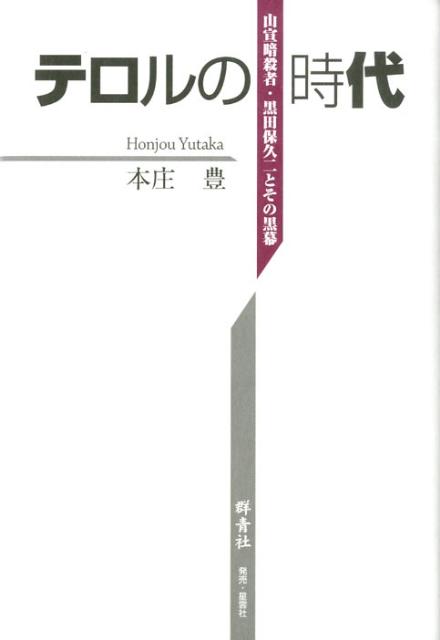 テロルの時代 山宣暗殺者・黒田保久二とその黒幕 [ 本庄豊 ]