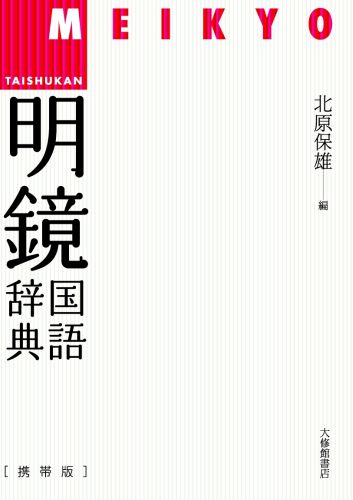 基本的な現代用語を中心に、コンピューター関連用語や経済用語など７万語を収録した国語辞典。