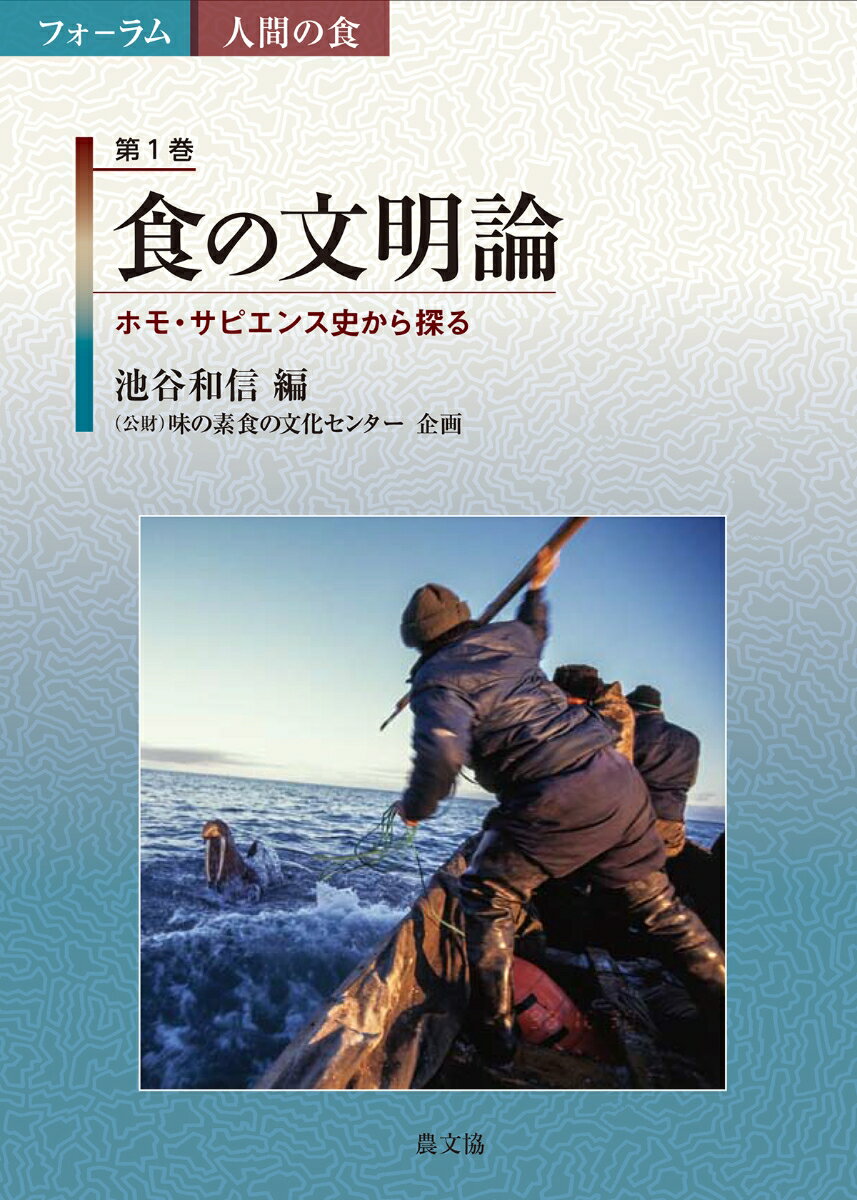 食の文明論 ホモ・サピエンス史から探る （フォーラム　人間の食　1） [ （公財）味の素食の文化センター ]