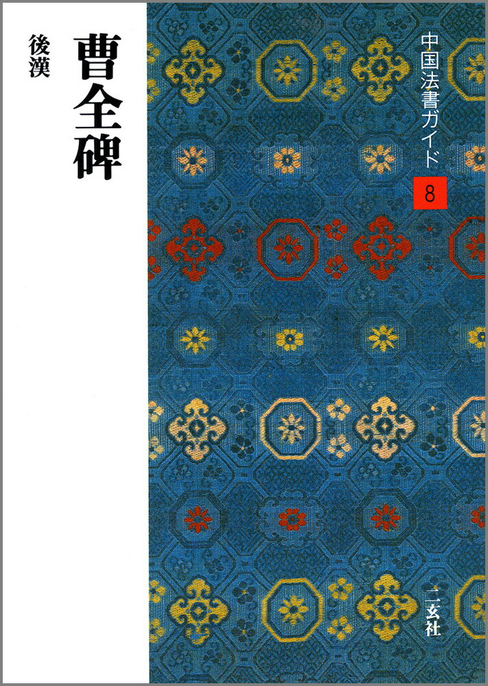 中国法書ガイド（8） 曹全碑