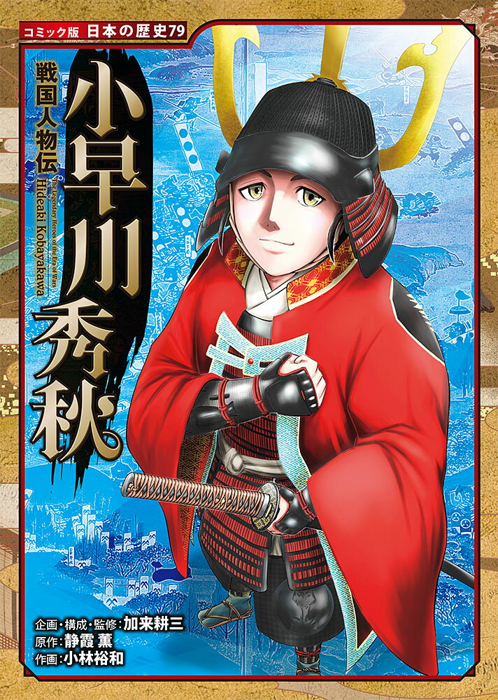 秀吉の子として育った若き武将は、なぜ「天下分け目の関ヶ原」で裏切ったのか！？