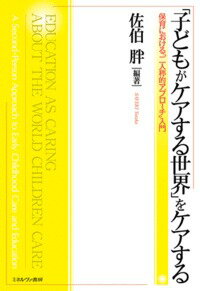 従来の保育における「ケア」の概念は「保育者が子どもを世話する」ということのみで捉えられてきた。しかし、保育現場に身をおくと、子どもが対象世界をケアする姿に出会い、そのかかわりの豊かさに圧倒させられる。本書では、「二人称的アプローチ」から子どもの姿を丁寧に読み解き、「子どもがケアする世界」に保育者がどのようにかかわり、新たな意味を創出していくかを考察することで、保育の奥深い世界を描き出す。