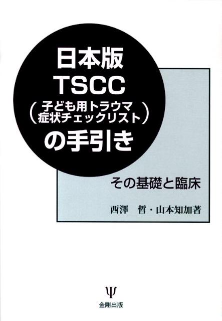 日本版TSCC（子ども用トラウマ症状チェックリスト）の手引き