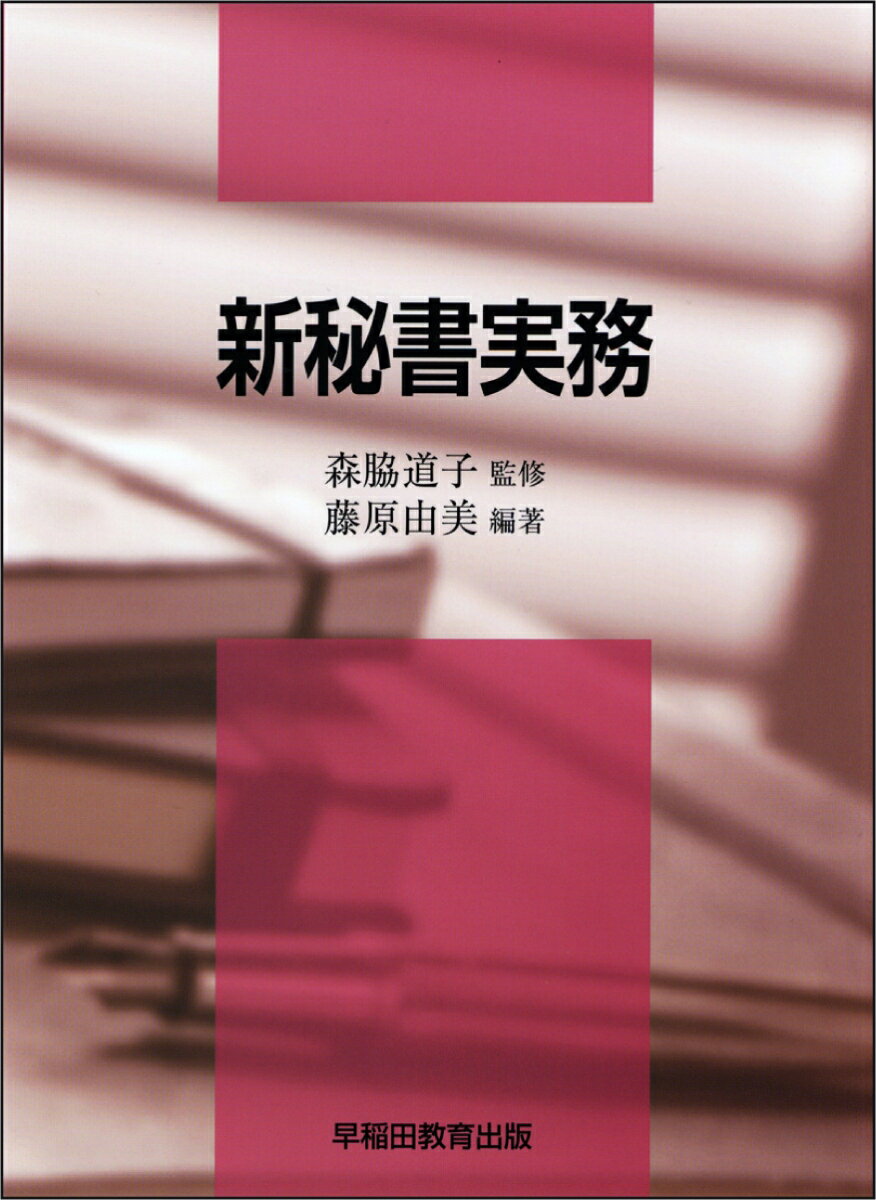『新訂秘書実務』（三沢仁、森脇道子　共著）を基に、構成に変化を与え大幅に加筆訂正しました。それは、近年のグローバル化・IT化により経営者や管理職の職務が大きく変化したことで、秘書実務もまた変化したからです。
本書は、最新の秘書実務について丁寧に解説したテキストです。実践的な補佐業務力を付けられるよう、演習課題や秘書検定過去問題を豊富に掲載しています。90分×15コマの授業計画も可能。講義用指導書(別売)あり。
第1章　秘書の役割
秘書と管理者／専門秘書／秘書の形態／秘書の仕事／秘書の資格要件／秘書の心得

第2章　秘書のコミュニケーション
秘書のコミュニケーション／身だしなみと立ち居振る舞い／話し方・聞き方／指示（命令）の受け方と報告の仕方／敬語の使い方／接遇の基本用語

第3章　接遇
接遇の基本／来客応対／電話応対

第4章　慶弔と贈答
慶弔／贈答

第5章　スケジュール管理
予定表／予定表の作成／アポイントメント

第6章　出張
国内出張／海外出張

第7章　環境整備
環境の管理／環境の整備

第8章　会議
会議の目的と種類／会議の運営／議事録の作成

第9章　文書の作成
秘書と文書作成／社外文書／社交文書／社内文書／メモ／ファックス（FAX）／データのグラフ化／電子メール

第10章　文書の受発信とファイリング
文書の受信／文書の発信／「秘」扱い文書の取り扱い／郵便の知識／ファイリングとファイル用具／バーティカルファイリング／資料の整理