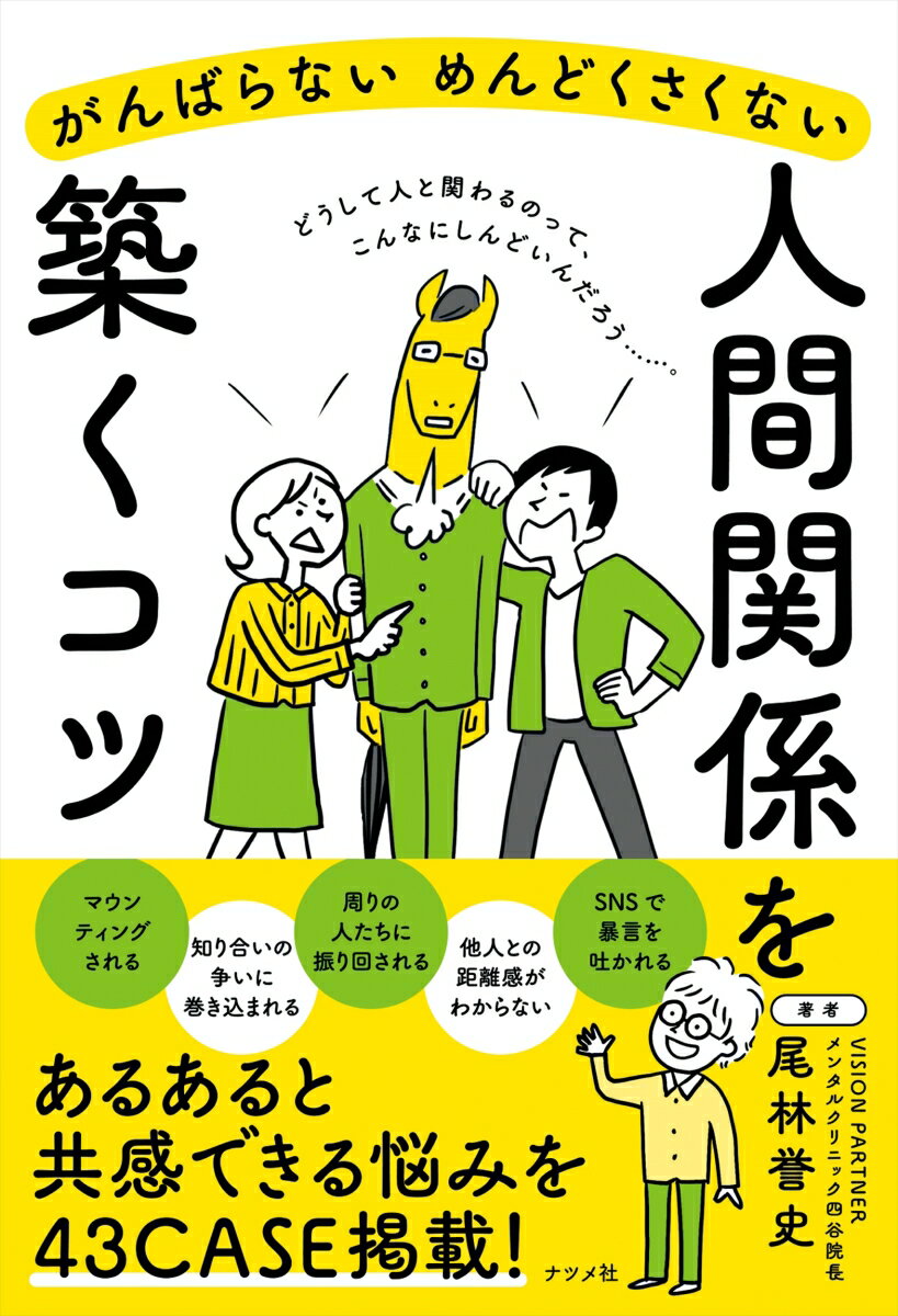 がんばらない めんどくさくない 人間関係を築くコツ