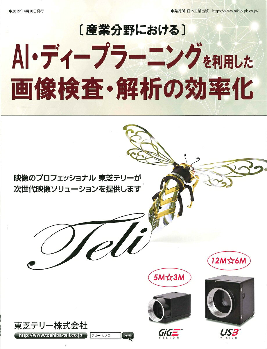 〔産業分野における〕AI・ディープラーニングを利用した画像検査・解析の効率化