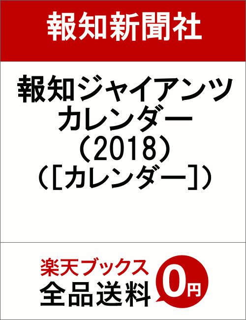 報知ジャイアンツカレンダー（2018） （［カレンダー］）