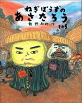 ねぎぼうずのあさたろう その5 いそぎたび そばがきげんえもん （日本傑作絵本シリーズ） [ 飯野和好 ]