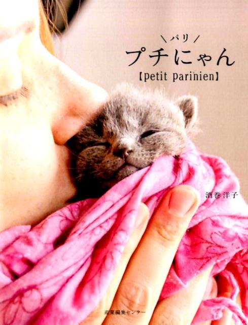 パリに住む生後３週間〜１０カ月までの子猫たち。ぐんぐん大きくなる“プチ・パリにゃん”。大人気シリーズ『パリにゃん』の子猫版！