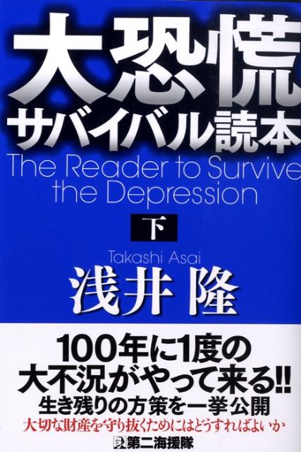 大恐慌サバイバル読本（下）