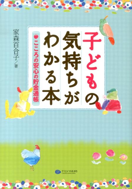 子どもの気持ちがわかる本 こころの安心の貯金通帳 家森百合子