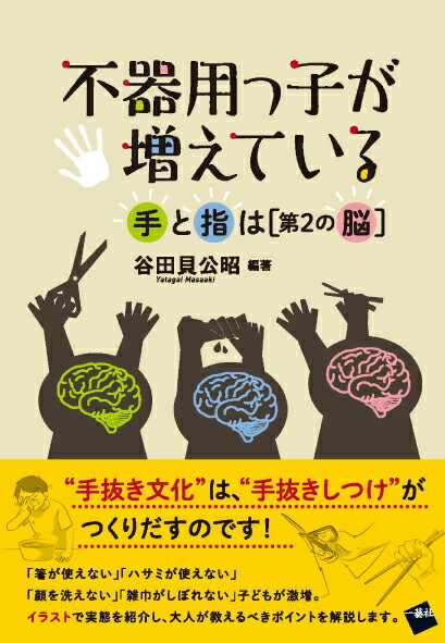 不器用っ子が増えているー手と指は＜第2の脳＞