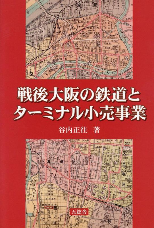 戦後大阪の鉄道とターミナル小売事業