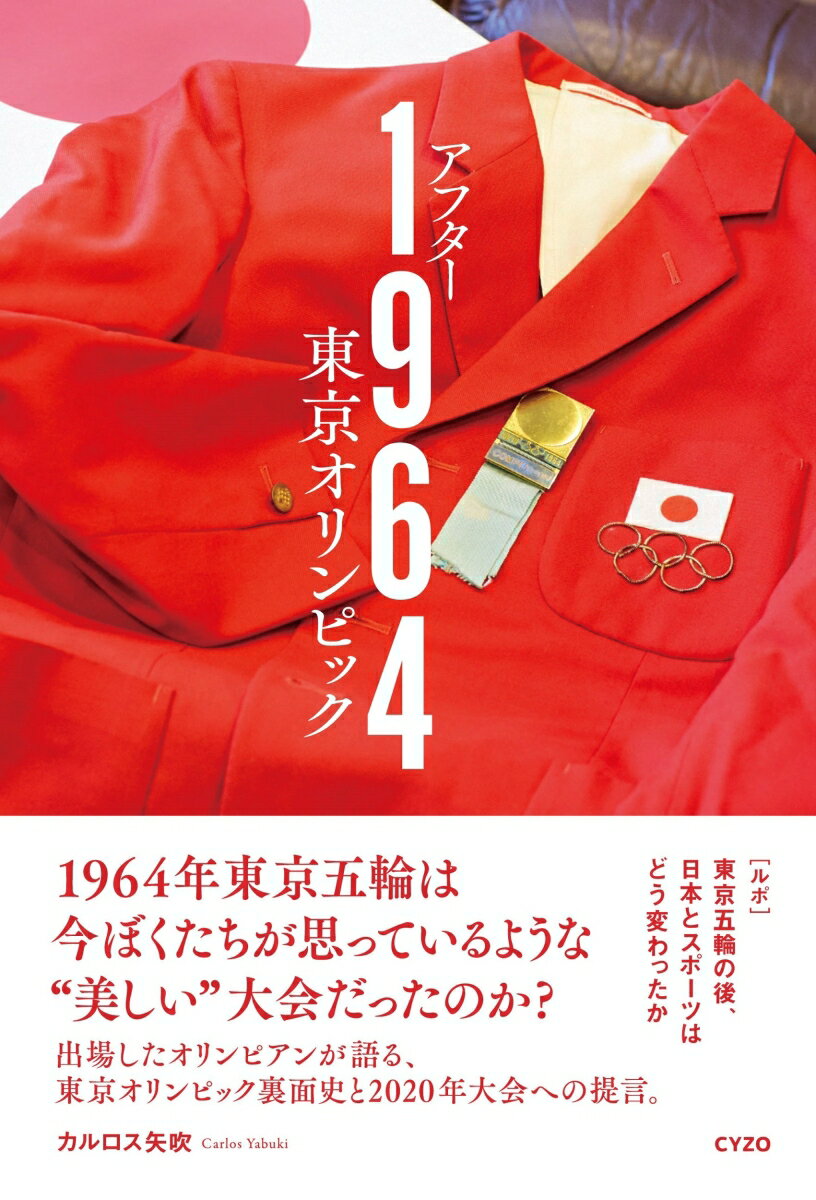 １９６４年東京五輪は、今ぼくたちが思っているような“美しい”大会だったのか？出場したオリンピアンが語る、東京オリンピック裏面史と２０２０年大会への提言。引退後に読売巨人のコーチになった十種競技の選手、本田圭佑の大叔父に当たるカヌー選手、車椅子バスケの選手や市川崑による五輪ドキュメンタリーに参加した映画監督まで！異色の五輪ルポルタージュ。