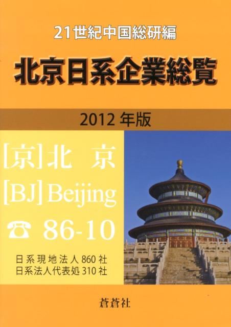 北京日系企業総覧　2012年版