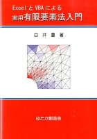 ExcelとVBAによる実用有限要素法入門