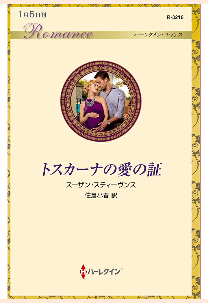 【POD】トスカーナの愛の証