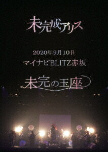 2020年9月10日 マイナビBLITZ赤坂 未完の玉座 [ 未完成アリス ]