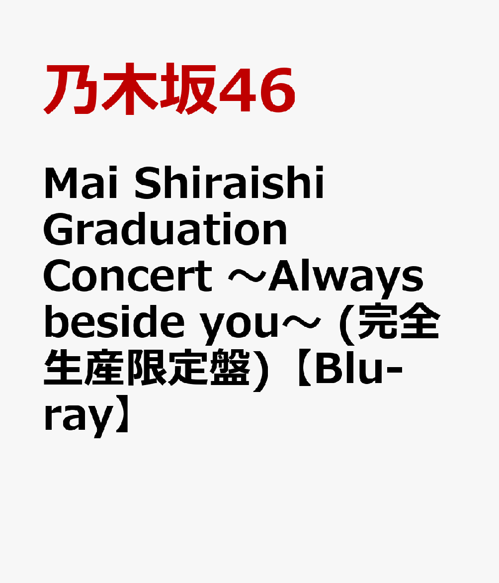楽天楽天ブックスMai Shiraishi Graduation Concert ～Always beside you～ （完全生産限定盤）【Blu-ray】 [ 乃木坂46 ]