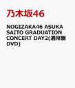NOGIZAKA46 ASUKA SAITO GRADUATION CONCERT DAY2(通常盤DVD) [ 乃木坂46 ]