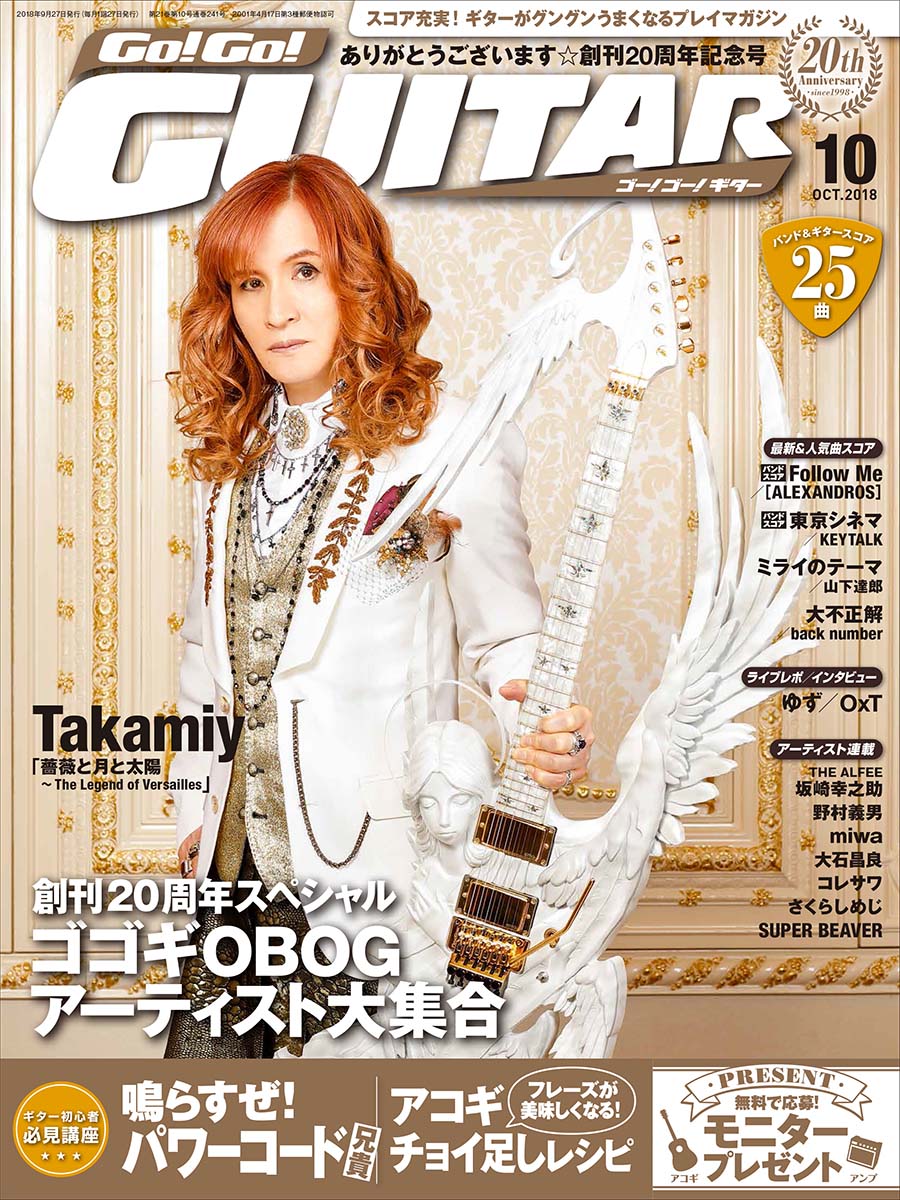 Go!Go!GUITAR2018年10月号